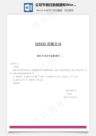 公司节假日放假通知Word文档