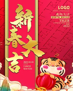 虎年新年海报展板PSD模板2022新春大吉