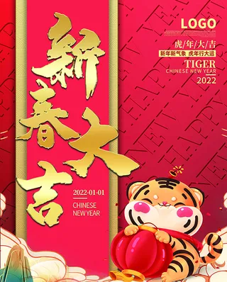 虎年新年海报展板PSD模板2022新春大吉