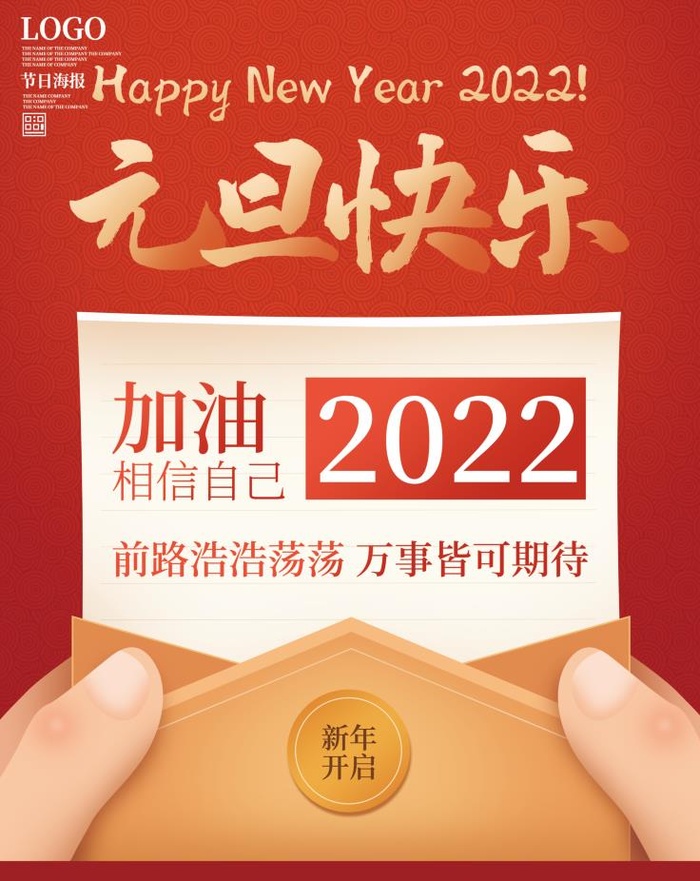 2022元旦新年元旦快乐加油psd模版下载