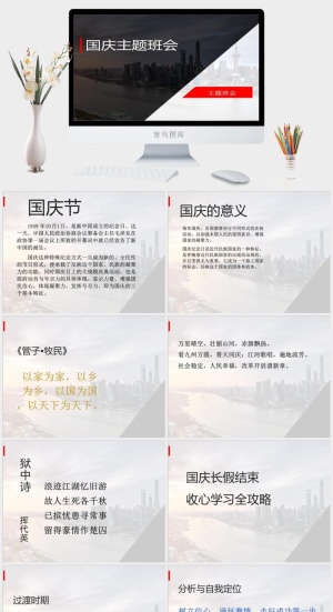 国庆主题班会PPT模板预览图