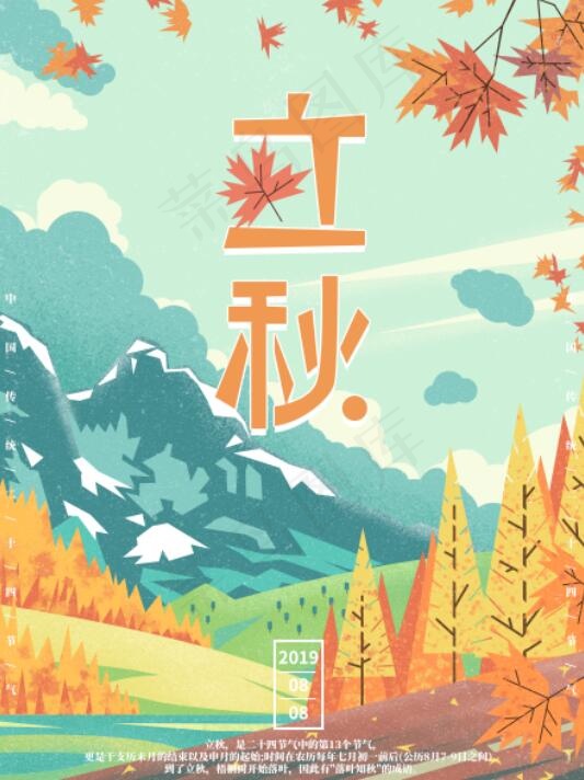手绘扁平风立秋宣传海报psd模版下载