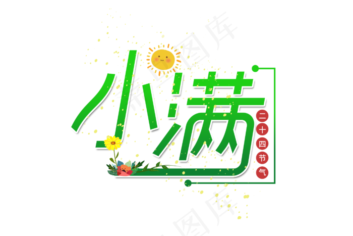 小满节气艺术字 