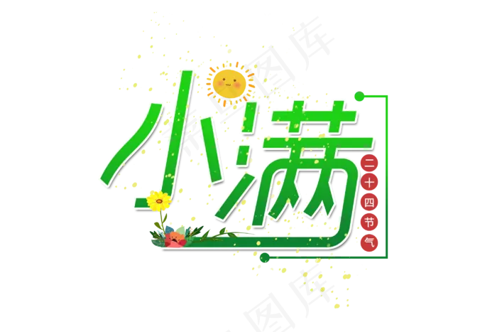 小满节气艺术字 