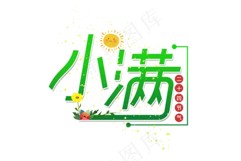 小满节气艺术字 