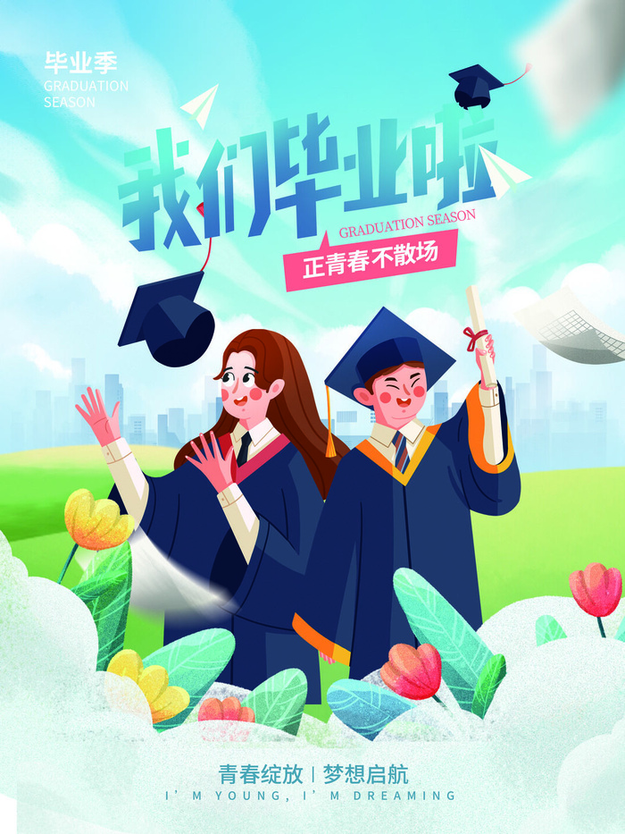 我们毕业啦毕业季海报