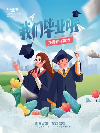 我们毕业啦毕业季海报