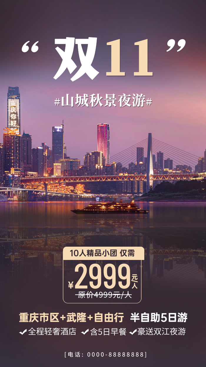 双十一旅游线路营销重庆风景海报