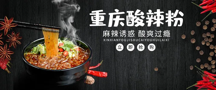 酸辣粉海报psd模版下载