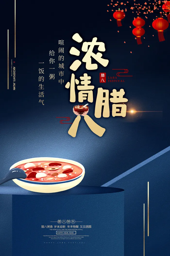 腊八海报传统节日祝福腊八节腊八粥宣传海报插画背景设计素材psd模版下载