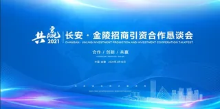 蓝色大气座谈会背景板