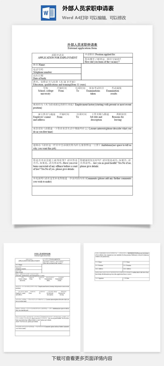 外部人员求职申请表word模板