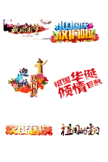 祖国颂中国梦国庆钜惠免扣元素