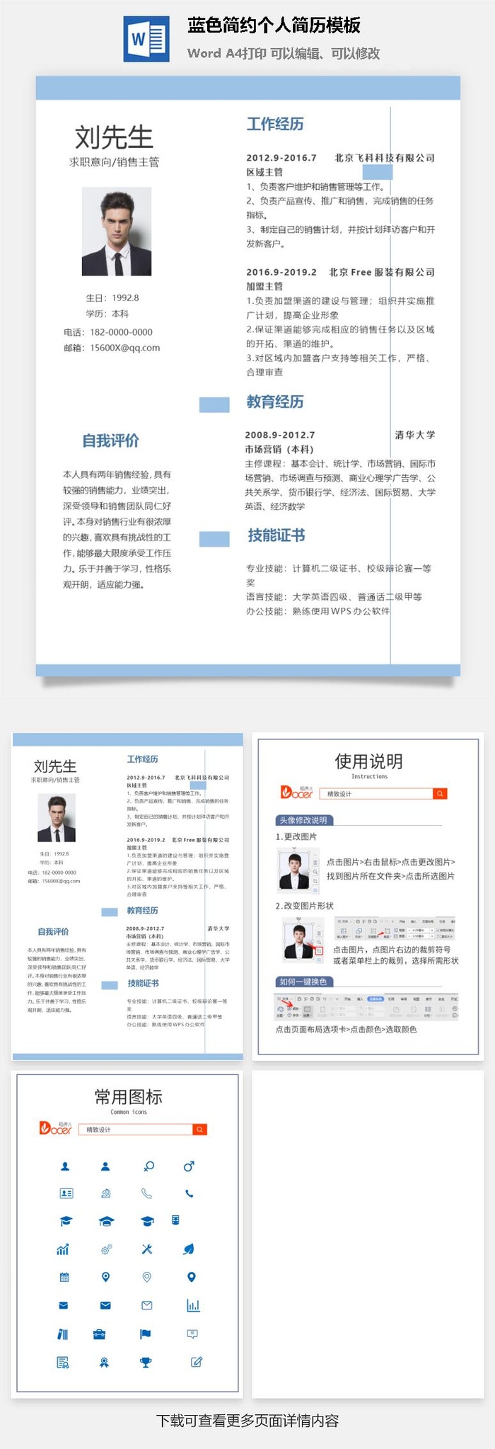 蓝色简约个人简历模板