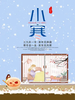 中国传统冬天小寒祝福24二十四节气节日宣传活动海报
