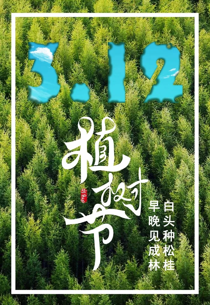 植树节 植树节海报图片psd模版下载