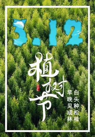 植树节 植树节海报图片