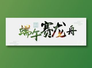 端午节艺术字 