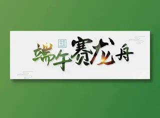 端午节艺术字 