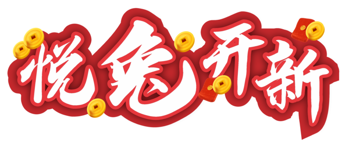 悦兔开新兔年吉祥美术字