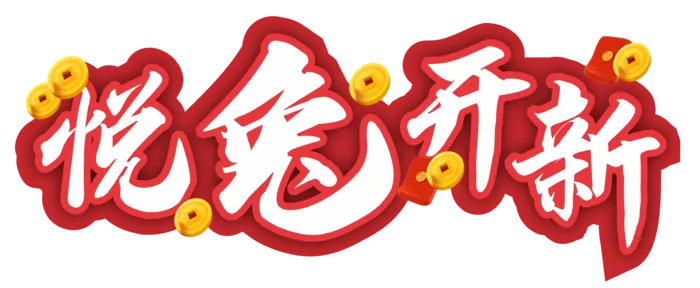 悦兔开新兔年吉祥美术字cdr矢量模版下载