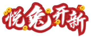 悦兔开新兔年吉祥美术字