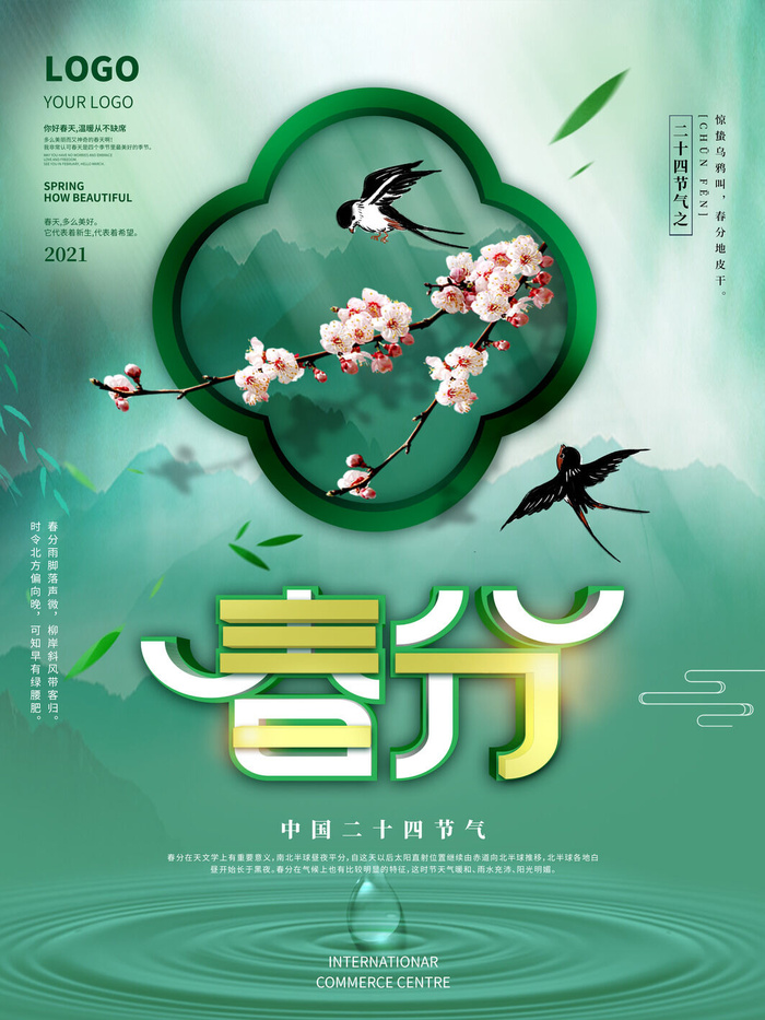 春分二十四节气传统中国风插画高清活动海报展板PSD模板素材