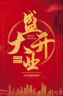 商场开业盛典海报PSD新店促销广告活动展板DM宣传单设计素材模版