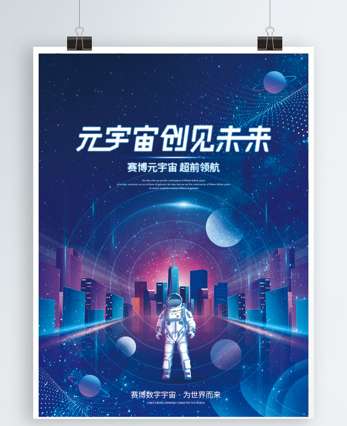 元宇宙科技风 