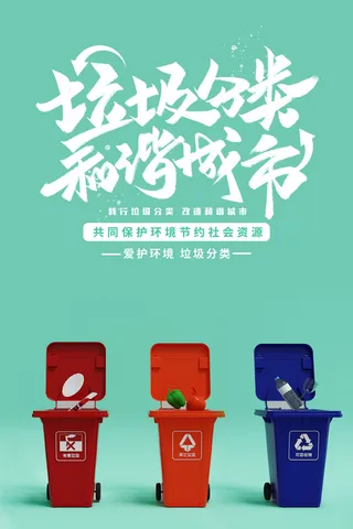垃圾分类和谐城市海报设计PSD素材