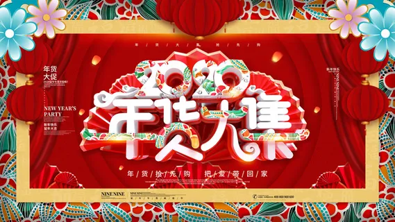 新年活动促销宣传年货大街赶大集过年不打烊年货开抢 新年活动促销宣传年货大街赶大集过年不打烊年货开抢