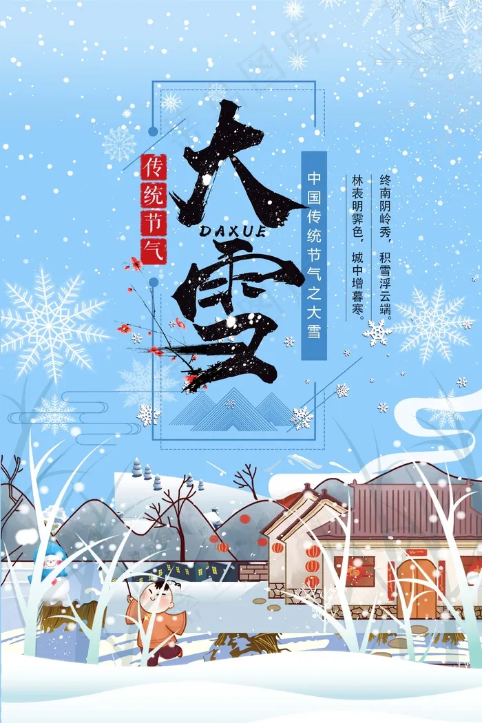 大雪 大雪二十四节气