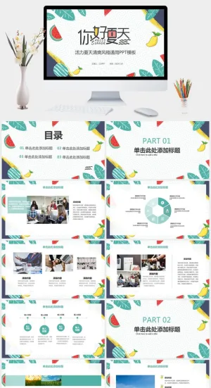 活力水果清凉夏天PPT模板预览图