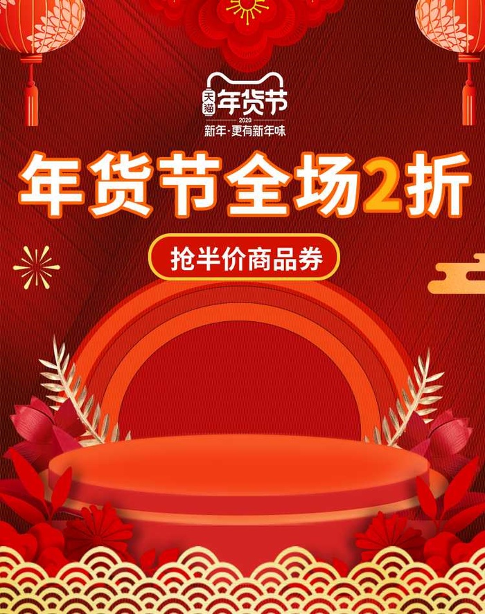 2022年货节展板海报psd模板年货节全场2折psd模版下载