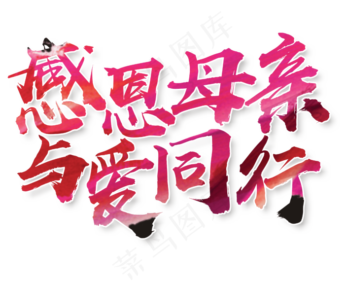 感恩母亲节艺术字 
