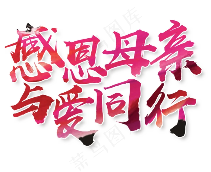 感恩母亲节艺术字 