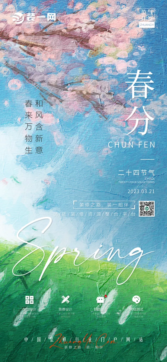 节气海报春分