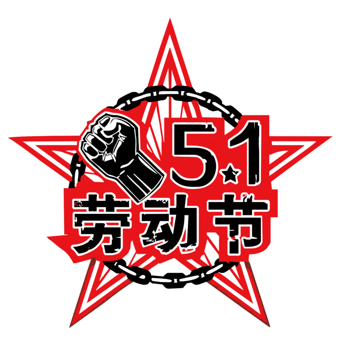 五一劳动节拳头创意标题