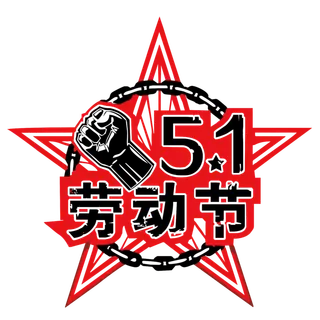 五一劳动节拳头创意标题