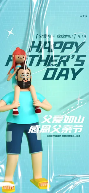 时尚父亲节感恩促销微信图海报