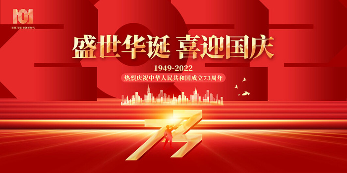 国庆节盛世华诞73周年展板psd模版下载