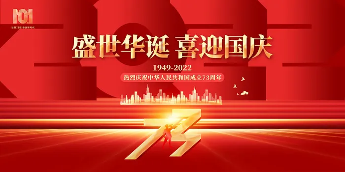 国庆节盛世华诞73周年展板psd模版下载