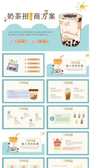 奶茶招商方案PPT模版