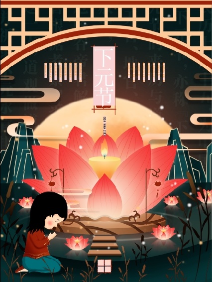 下元节海报