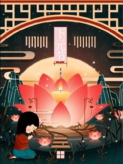 下元节海报