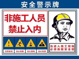 安全警示牌