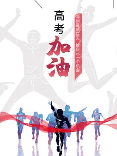 高考加油海报 (28)