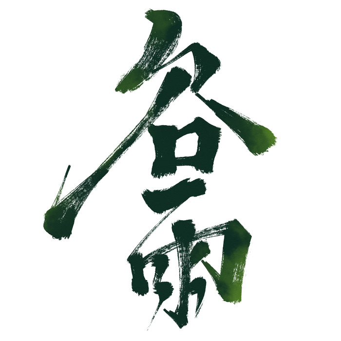 二十四节气谷雨艺术字体psd模版下载