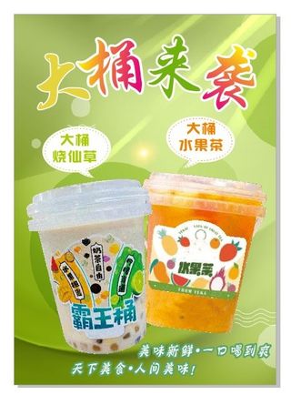 大桶水果茶奶茶