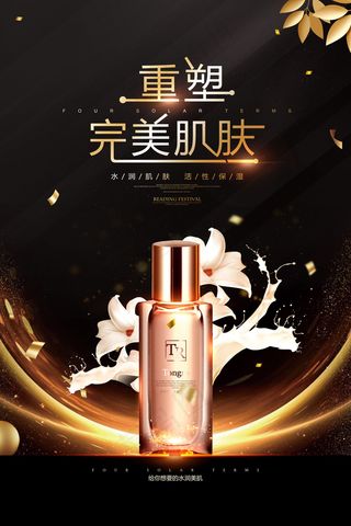 黑金重塑完美肌肤护肤品海报